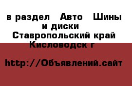  в раздел : Авто » Шины и диски . Ставропольский край,Кисловодск г.